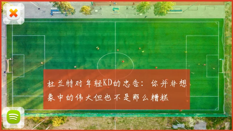 杜兰特对年轻KD的忠告：你并非想象中的伟大但也不是那么糟糕