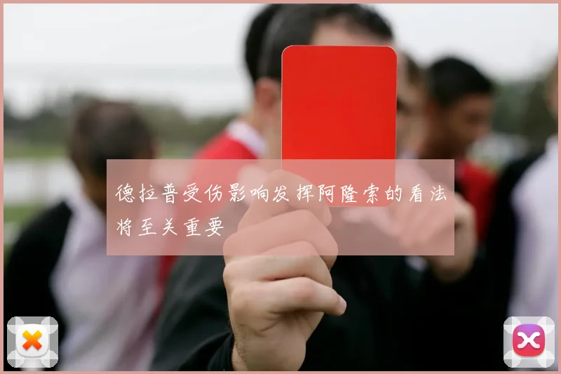 德拉普受伤影响发挥阿隆索的看法将至关重要