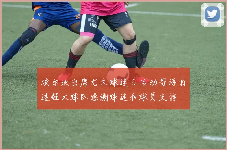 埃尔坎出席尤文球迷日活动寄语打造强大球队感谢球迷和球员支持