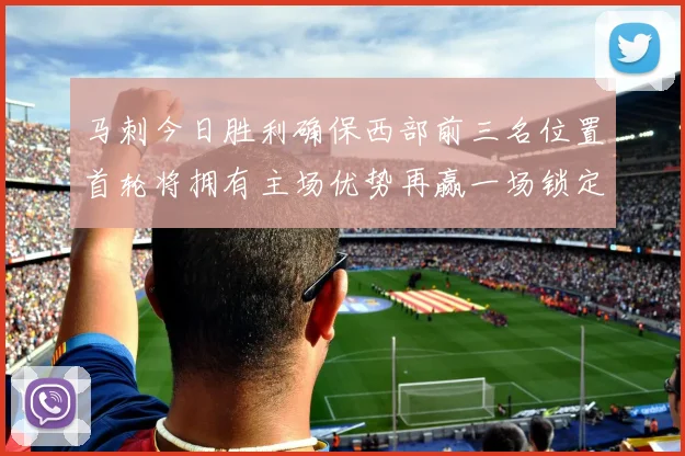马刺今日胜利确保西部前三名位置首轮将拥有主场优势再赢一场锁定前二