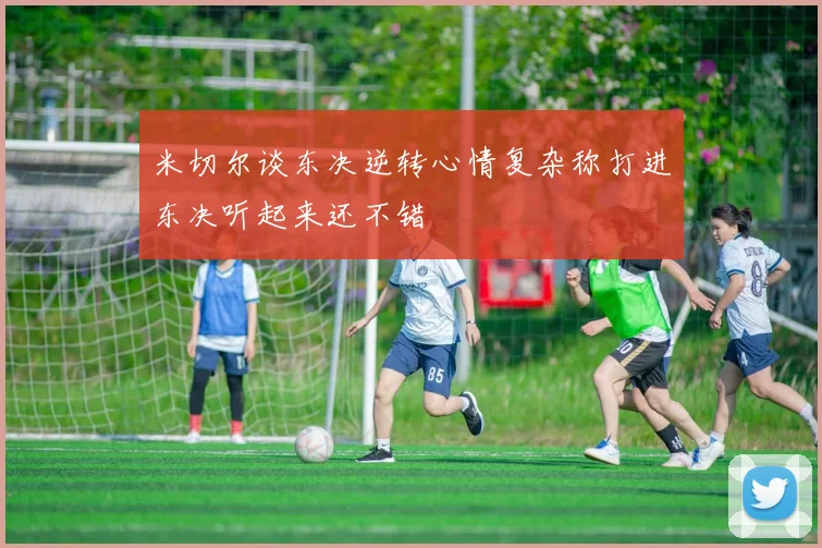 米切尔谈东决逆转心情复杂称打进东决听起来还不错