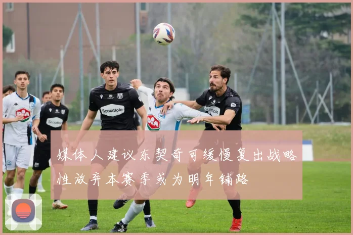 媒体人建议东契奇可缓慢复出战略性放弃本赛季或为明年铺路