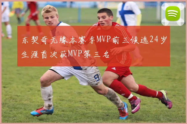 东契奇无缘本赛季MVP前三候选24岁生涯首次获MVP第三名