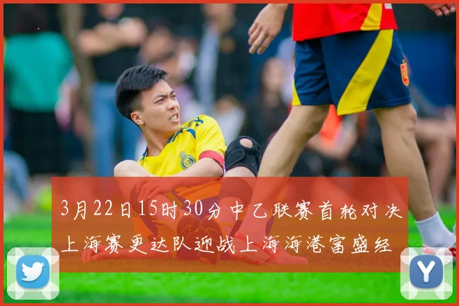 3月22日15时30分中乙联赛首轮对决上海赛更达队迎战上海海港富盛经开队