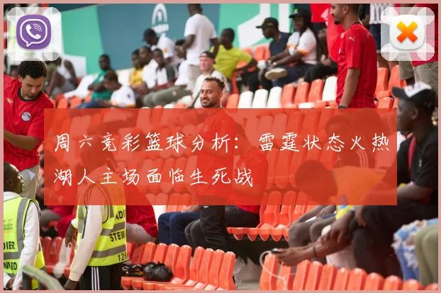 周六竞彩篮球分析：雷霆状态火热湖人主场面临生死战