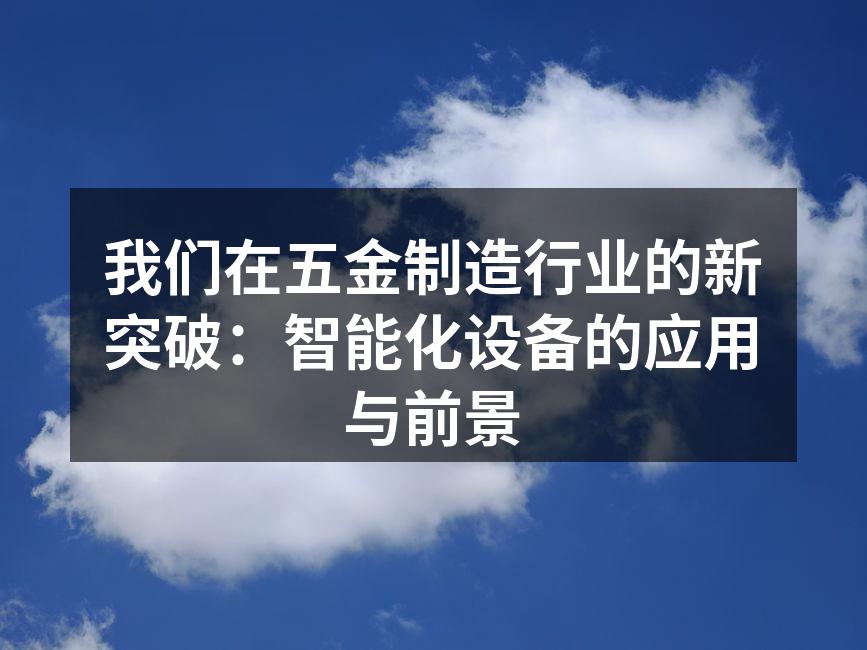 智能激光切割机在生产线上的应用