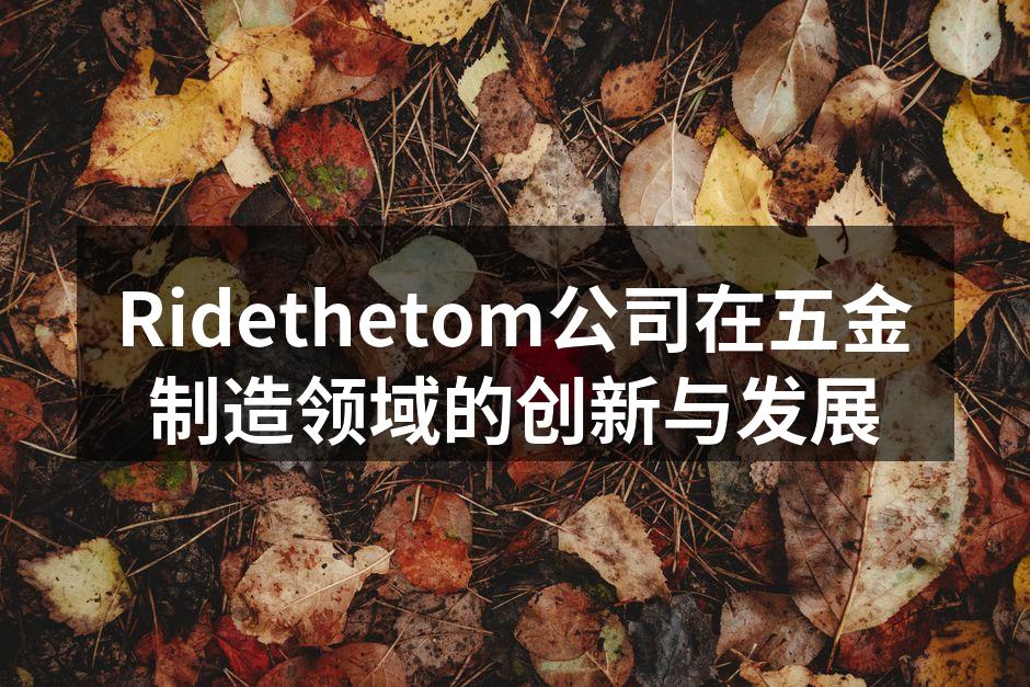 Ridethetom新型数控机床展示