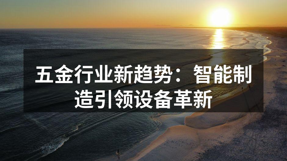 智能设备提升生产效率