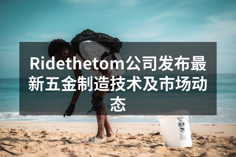 Ridethetom公司技术发布会现场