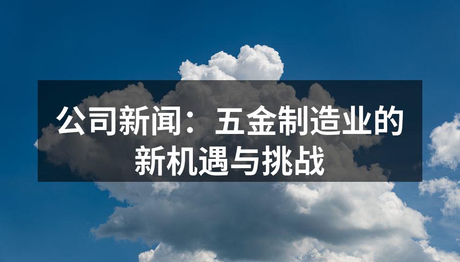 五金制造设备展览会现场