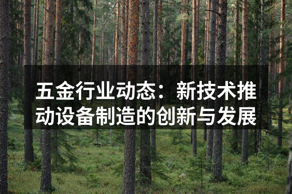 五金行业新技术应用实例
