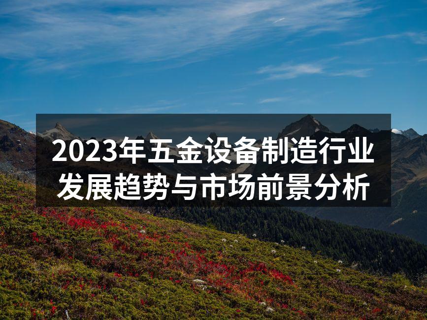 五金设备展示会现场