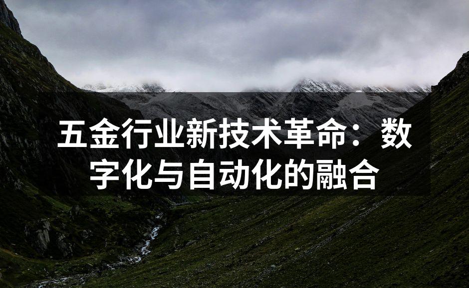 五金生产线上的自动化设备