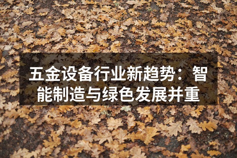智能制造推动五金设备行业转型