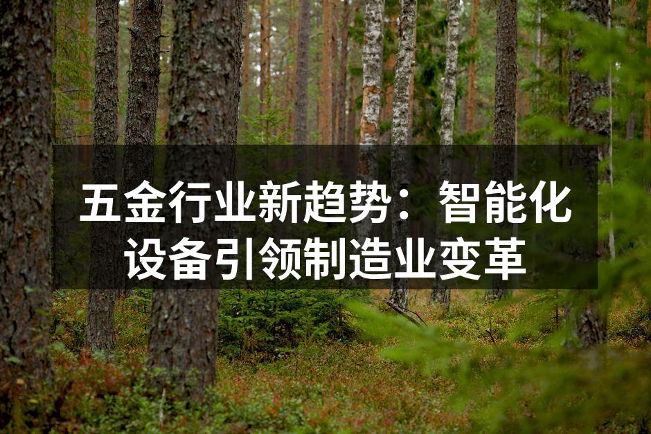 智能化设备提升生产效率