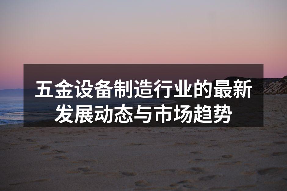 五金设备生产线