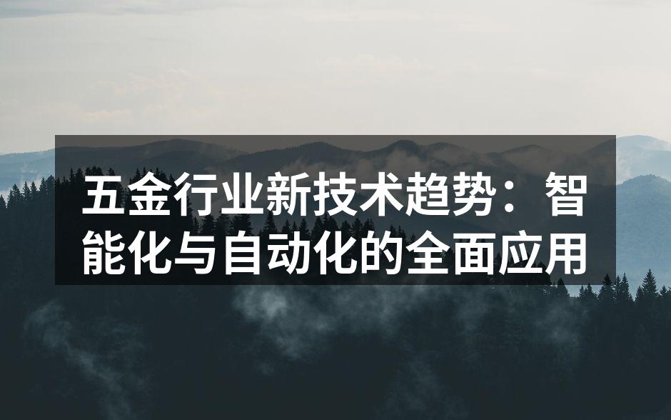 智能制造设备在生产线上的应用